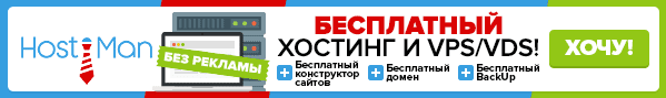 Хостинг HostiMan: Ваш надежный партнер в мире веб-размещения.