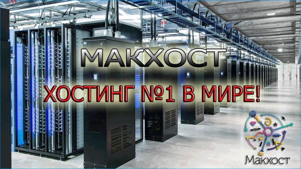 Современный хостинг Makkhost: быстрый, надежный, доступный!