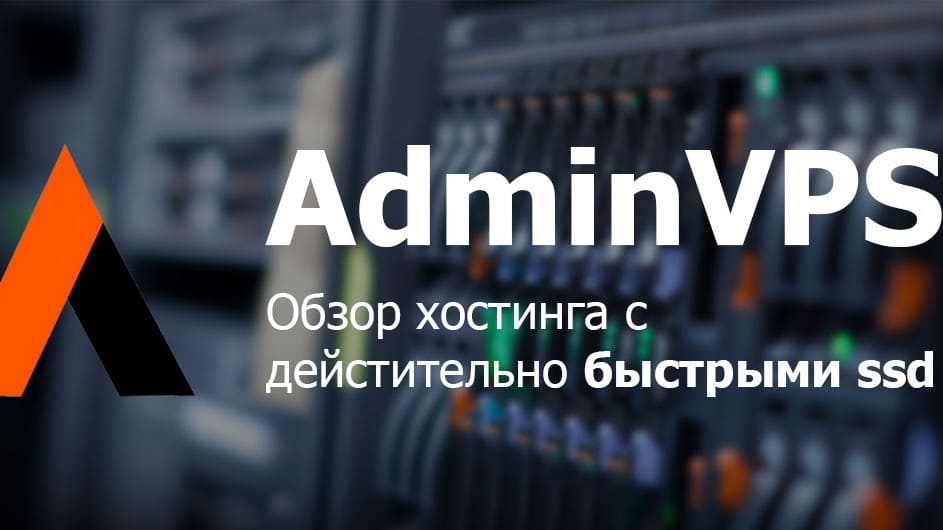 Хостинг AdminVPS: Преимущества и Особенности.